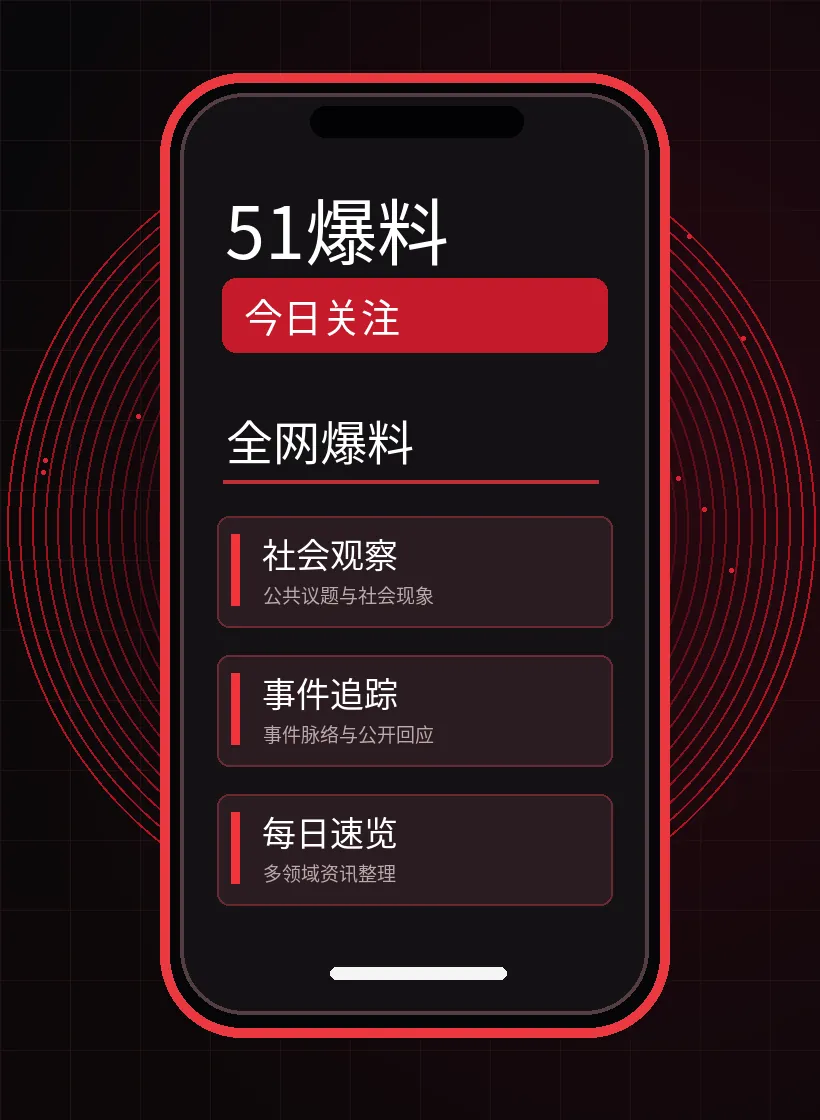 51爆料APP栏目配图