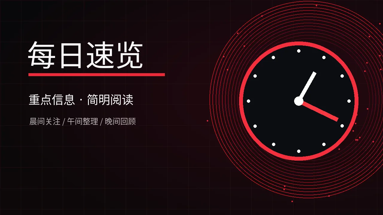 每日速览栏目配图